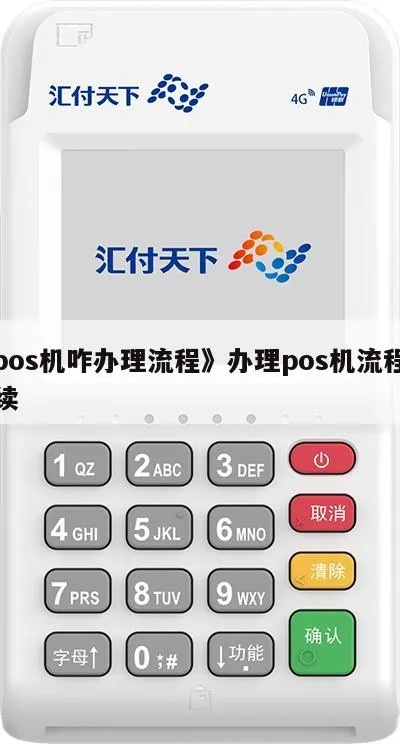 尤溪pos机如何申请,尤溪pos机申请流程详解 尤溪pos机如何申请,尤溪pos机申请流程详解