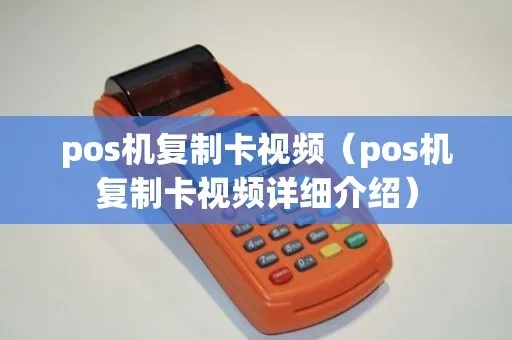 pos机怎么复制卡（了解pos机复制卡的方法）