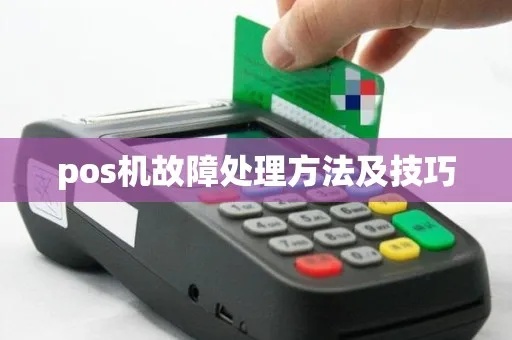 POS机如何使用及维护技巧 POS机如何使用及维护技巧
