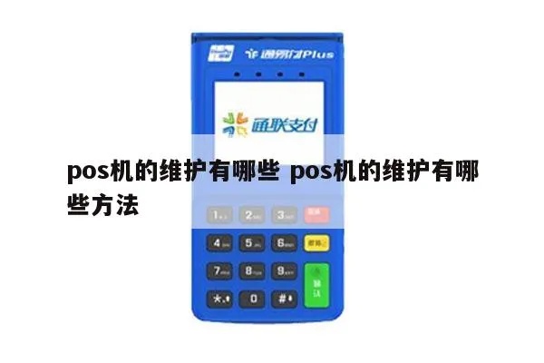 POS机如何使用及维护技巧 POS机如何使用及维护技巧