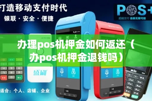 POS机押金怎么解决(POS机押金退还方法详解) POS机押金怎么解决(POS机押金退还方法详解)
