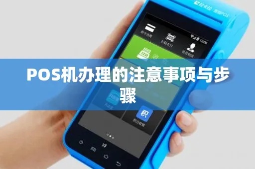 蔚县pos机申请流程详解，蔚县pos机申请条件及办理步骤