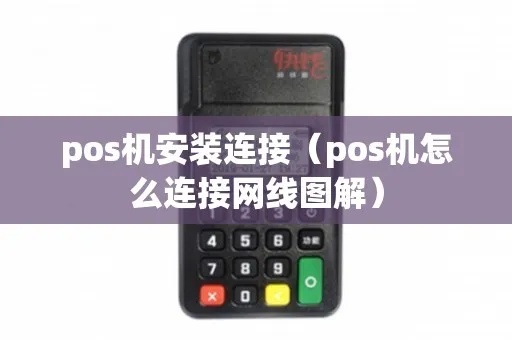 POS机怎么安装网线(POS机网络连接设置指南) POS机怎么安装网线(POS机网络连接设置指南)