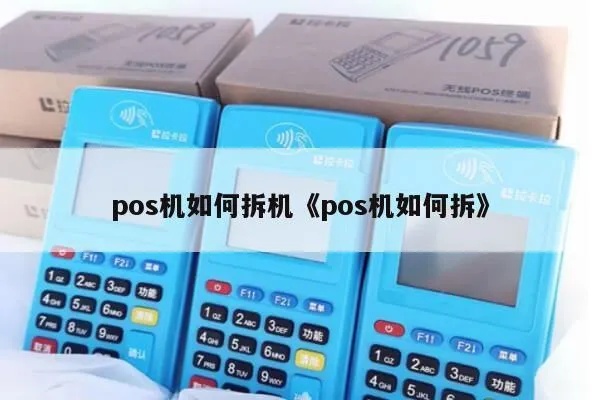 POS机后盖怎么拆(详细教程分享) POS机后盖怎么拆(详细教程分享)