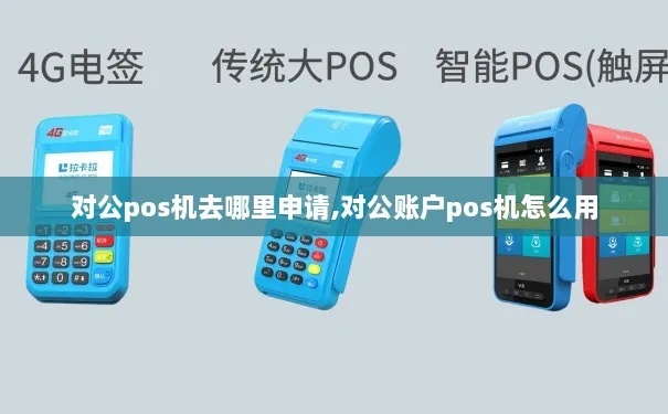 pos机公网怎么设置(详解pos机公网设置方法) pos机公网怎么设置(详解pos机公网设置方法)