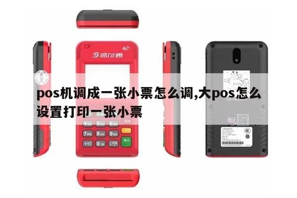 怎么编辑POS机小票格式,POS机小票编辑教程 怎么编辑POS机小票格式,POS机小票编辑教程