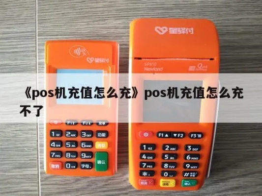 POS机充值教程,POS机充值步骤详解 POS机充值教程,POS机充值步骤详解
