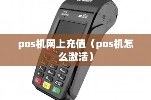 POS机充值教程,POS机充值步骤详解 POS机充值教程,POS机充值步骤详解