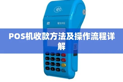pos机怎么收到付款(详细解析pos机的支付流程) pos机怎么收到付款(详细解析pos机的支付流程)