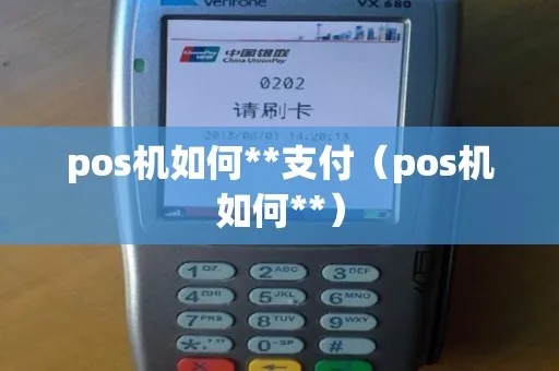 pos机怎么收到付款(详细解析pos机的支付流程) pos机怎么收到付款(详细解析pos机的支付流程)