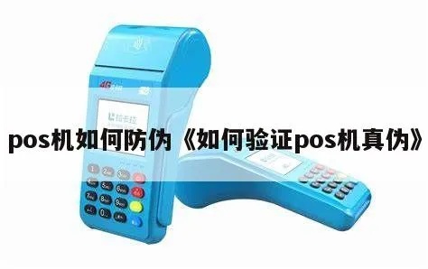 怎么识别pos机真伪(详解pos机真伪辨别方法) 怎么识别pos机真伪(详解pos机真伪辨别方法)