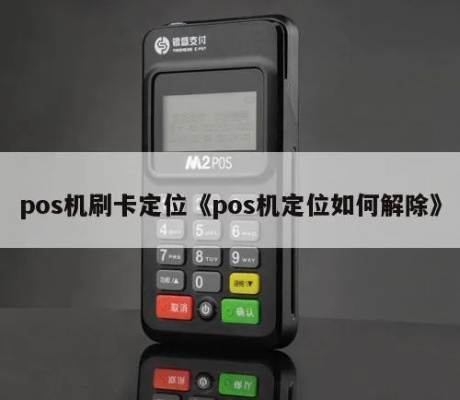 pos机定位怎么解(解决POS机定位问题的方法) pos机定位怎么解(解决POS机定位问题的方法)
