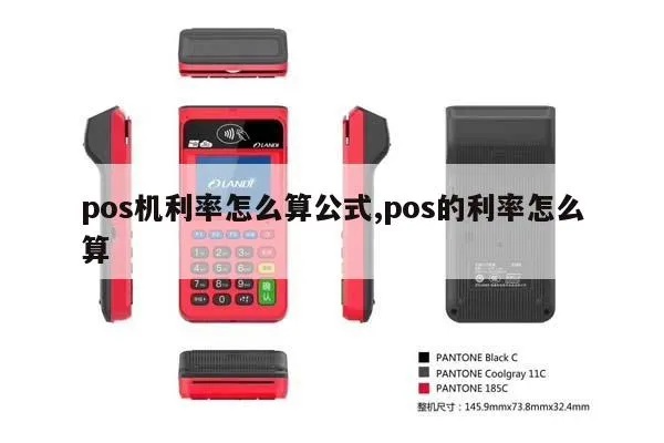 怎么计算POS机利息,POS机利息计算方法详解 怎么计算POS机利息,POS机利息计算方法详解