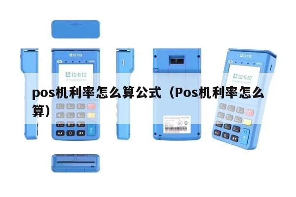 怎么计算POS机利息,POS机利息计算方法详解 怎么计算POS机利息,POS机利息计算方法详解