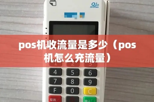 pos机流量怎么用(POS机流量套餐使用方法) pos机流量怎么用(POS机流量套餐使用方法)