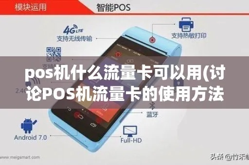 pos机流量怎么用(POS机流量套餐使用方法) pos机流量怎么用(POS机流量套餐使用方法)
