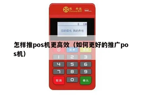 干pos机推广技巧大揭秘，如何提高pos机销量