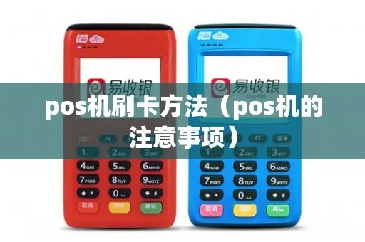 POS机刷卡步骤详解,POS机刷卡注意事项 POS机刷卡步骤详解,POS机刷卡注意事项