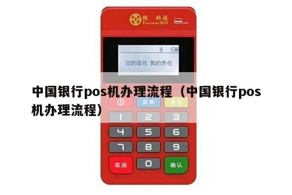申请中国银行POS机流程详解,中行POS机租赁费用说明 申请中国银行POS机流程详解,中行POS机租赁费用说明