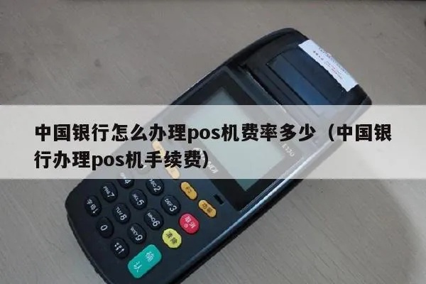 申请中国银行POS机流程详解,中行POS机租赁费用说明 申请中国银行POS机流程详解,中行POS机租赁费用说明