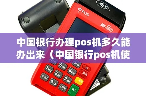 申请中国银行POS机流程详解,中行POS机租赁费用说明 申请中国银行POS机流程详解,中行POS机租赁费用说明
