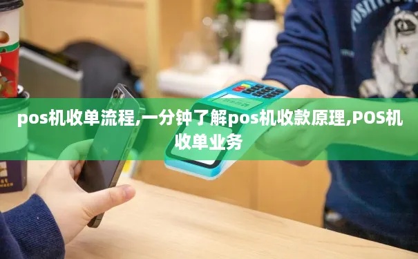 pos机怎么收单行(POS机收单流程详解) pos机怎么收单行(POS机收单流程详解)