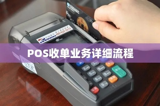 pos机怎么收单行(POS机收单流程详解) pos机怎么收单行(POS机收单流程详解)