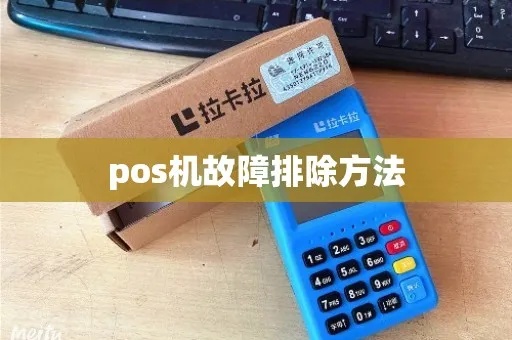 POS机信号连接方法详解,POS机信号连接故障排除指南 POS机信号连接方法详解,POS机信号连接故障排除指南