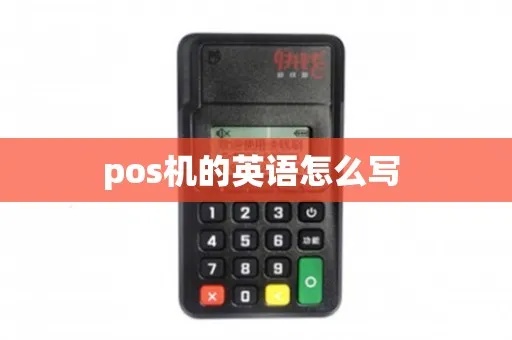 POS Machine怎么拼写英语（POS Machine英文拼写）