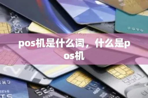 POS Machine怎么拼写英语（POS Machine英文拼写）