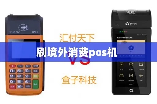 POS机怎么境外消费(使用POS机在国外消费的步骤和注意事项) POS机怎么境外消费(使用POS机在国外消费的步骤和注意事项)