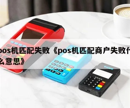 POS机无法配对的解决方法，POS机配对失败的解决方案