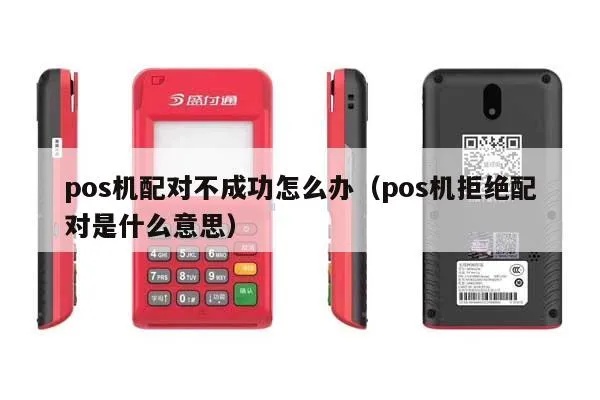 POS机无法配对的解决方法，POS机配对失败的解决方案