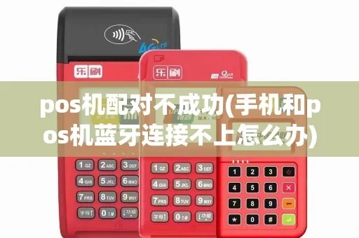 POS机无法配对的解决方法，POS机配对失败的解决方案