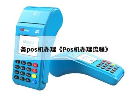 办理pos机需要哪些手续,办理pos机流程详解 办理pos机需要哪些手续,办理pos机流程详解