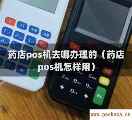 医药pos机使用方法详解，医药店pos机操作指南