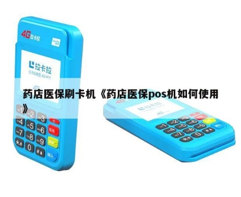 医药pos机使用方法详解，医药店pos机操作指南