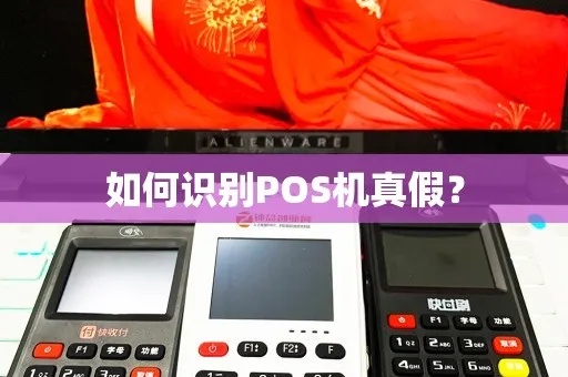 假POS机怎么识别(防范识别假POS机的方法) 假POS机怎么识别(防范识别假POS机的方法)