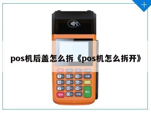 pos机盖子怎么拆(POS机维修教程) pos机盖子怎么拆(POS机维修教程)