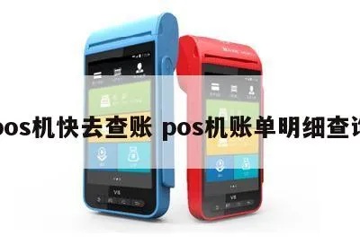 POS机刷卡如何查询账单,POS机刷卡账单查询方法介绍 POS机刷卡如何查询账单,POS机刷卡账单查询方法介绍