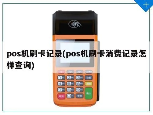 POS机刷卡如何查询账单,POS机刷卡账单查询方法介绍 POS机刷卡如何查询账单,POS机刷卡账单查询方法介绍