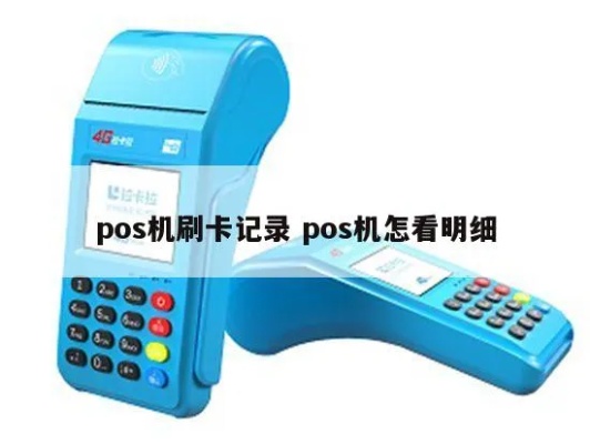 POS机刷卡如何查询账单,POS机刷卡账单查询方法介绍 POS机刷卡如何查询账单,POS机刷卡账单查询方法介绍