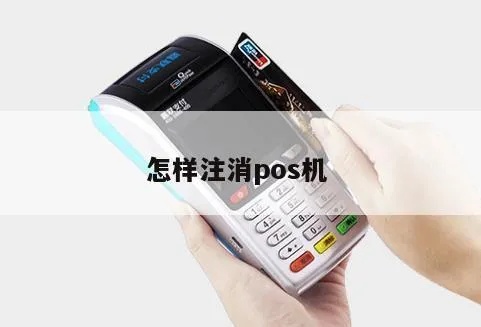 POS机如何注销,POS机取消使用步骤详解 POS机如何注销,POS机取消使用步骤详解