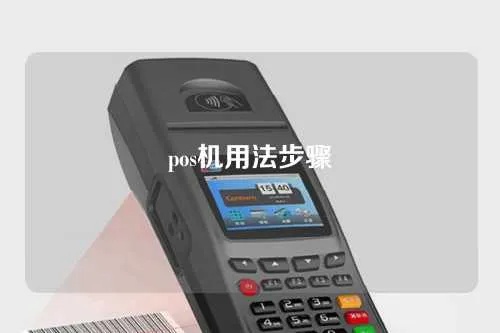 触摸pos机怎么用(详细图解触摸pos机操作方法) 触摸pos机怎么用(详细图解触摸pos机操作方法)