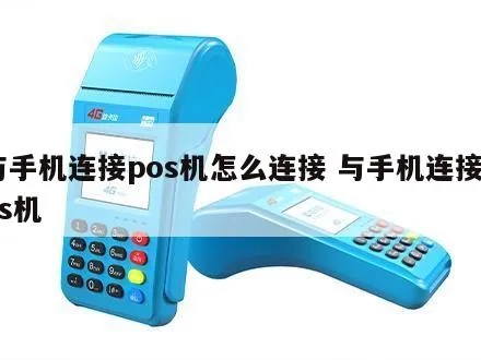 POS机怎么连接手机,POS机连接手机步骤详解