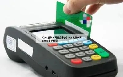 POS机返佣金操作步骤详解，POS机返佣金流程介绍
