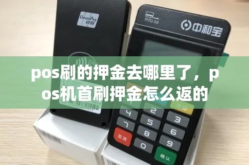 POS机返佣金操作步骤详解，POS机返佣金流程介绍