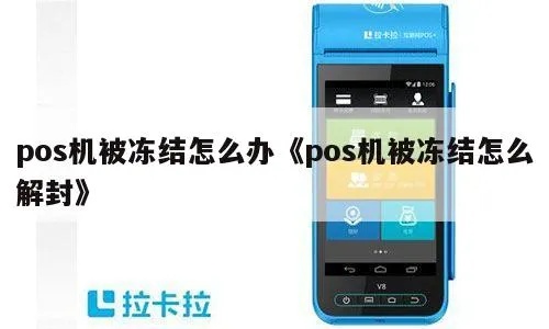 POS机被冻结怎么处理，POS机被冻结后如何解冻