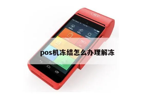 POS机被冻结怎么处理，POS机被冻结后如何解冻