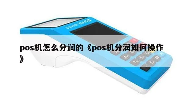 POS机分润设置方法分享,POS机分润比例如何确定